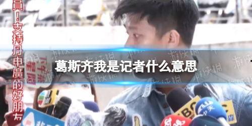 唐砖家爆料视频,视频爆料背后的历史真相  第3张